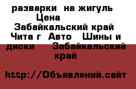  разварки  на жигуль › Цена ­ 5 000 - Забайкальский край, Чита г. Авто » Шины и диски   . Забайкальский край